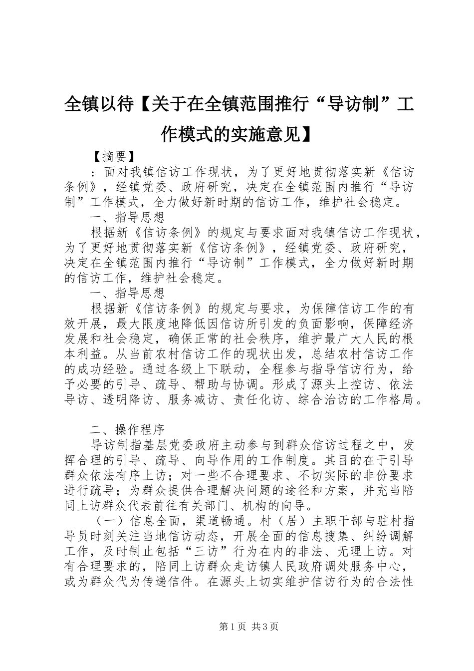 2024年全镇以待关于在全镇范围推行导访制工作模式的实施意见_第1页