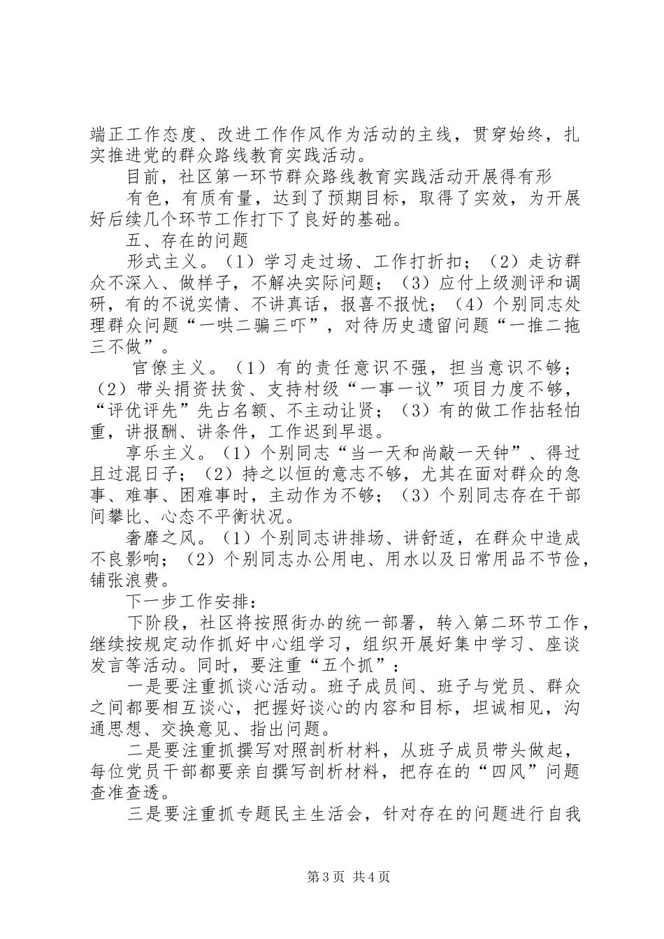 2024年群众路线是党的近都社区开展党的群众路线活动小结及下一步工作计划_第3页