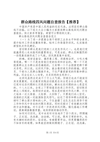 2024年群众路线四风问题自查报告推荐