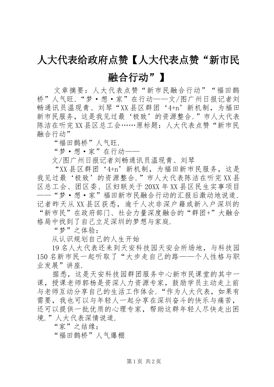 2024年人大代表给政府点赞人大代表点赞新市民融合行动_第1页