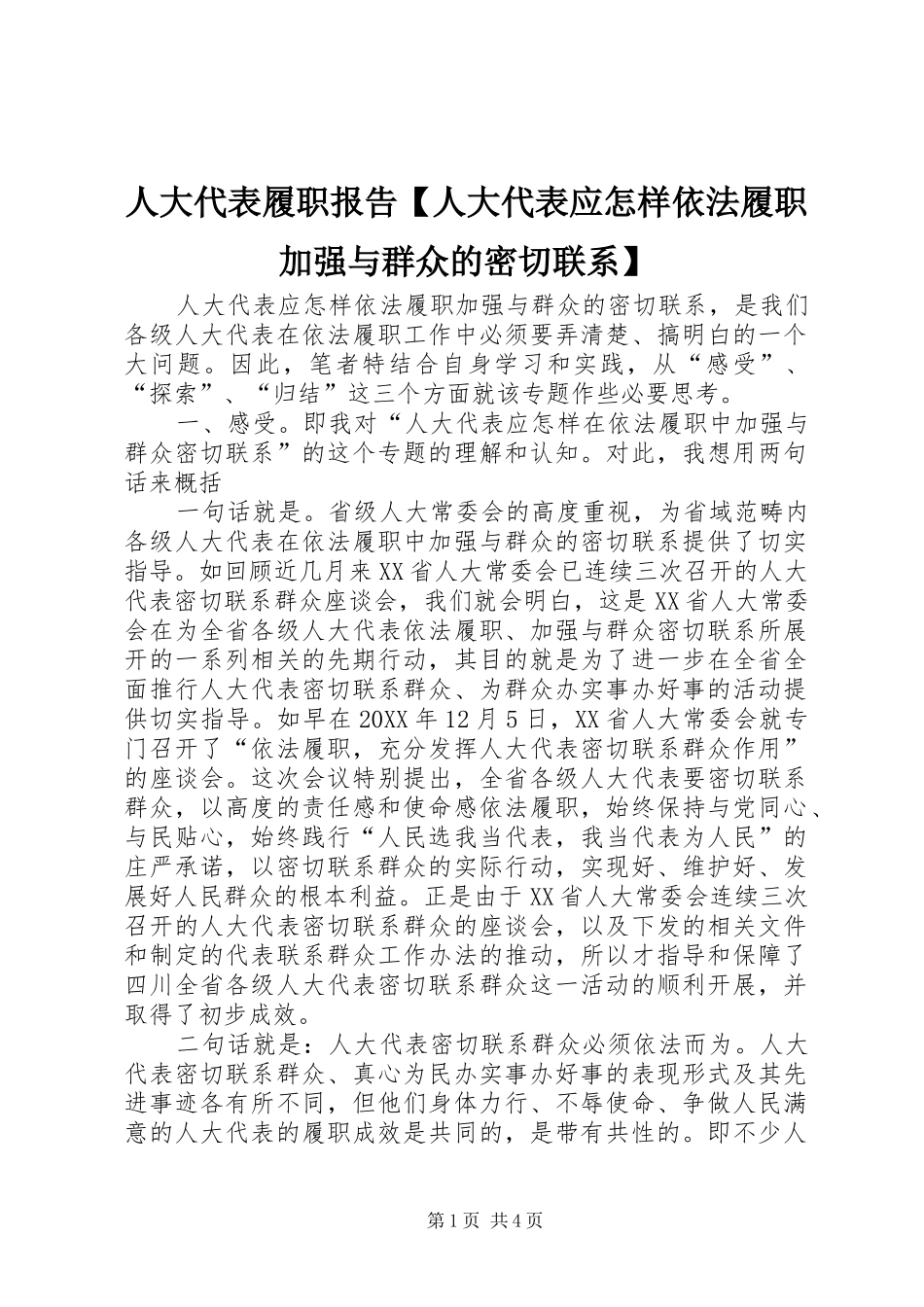 2024年人大代表履职报告人大代表应怎样依法履职加强与群众的密切联系_第1页