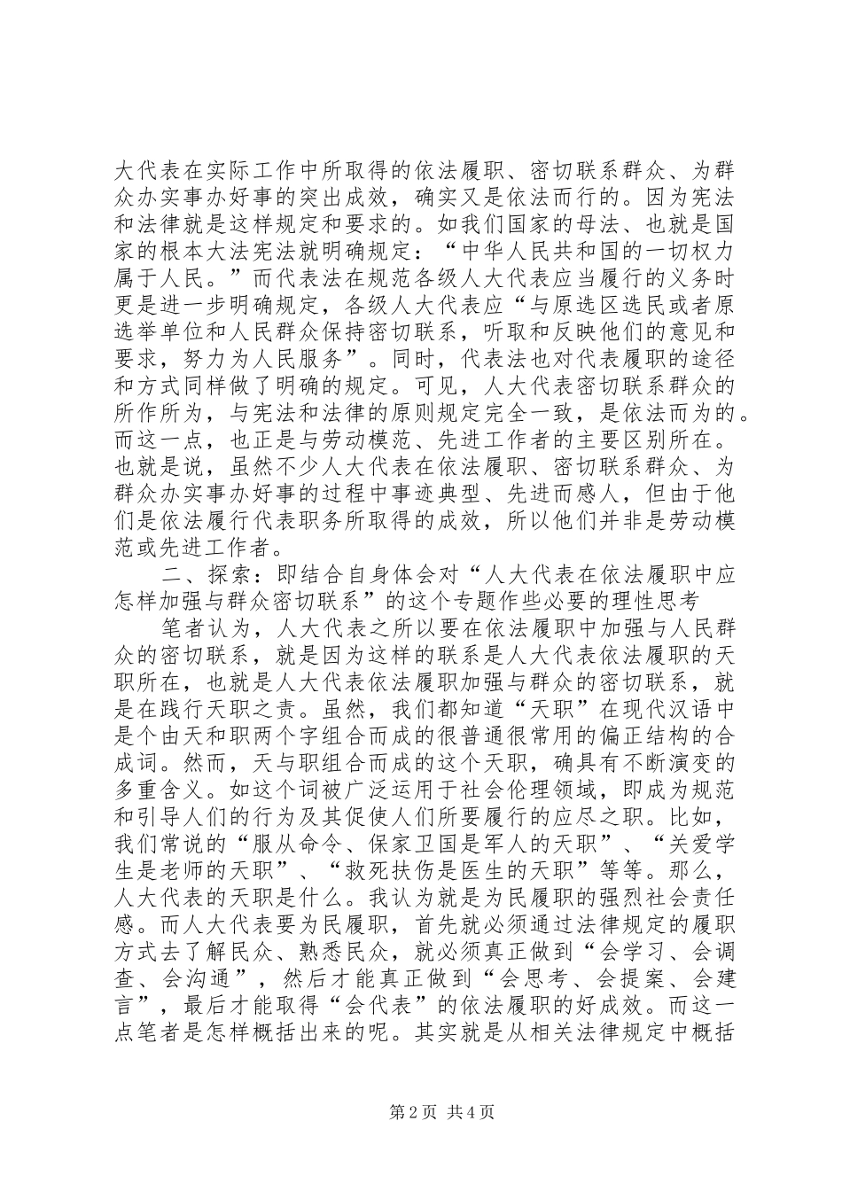 2024年人大代表履职报告人大代表应怎样依法履职加强与群众的密切联系_第2页