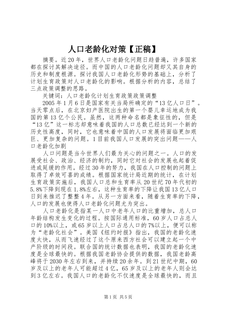 2024年人口老龄化对策正稿_第1页