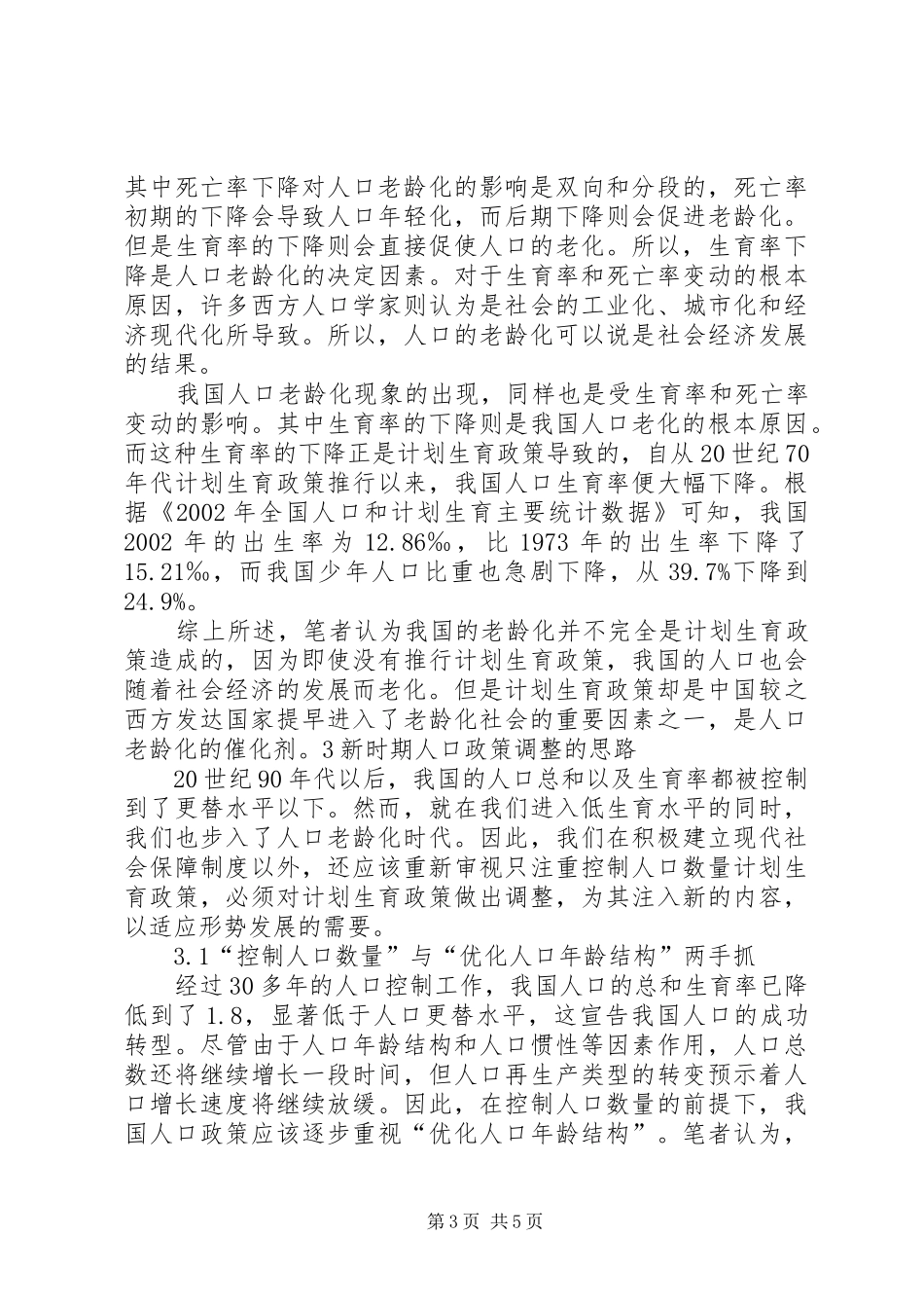 2024年人口老龄化对策正稿_第3页