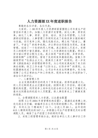 2024年人力资源部年度述职报告