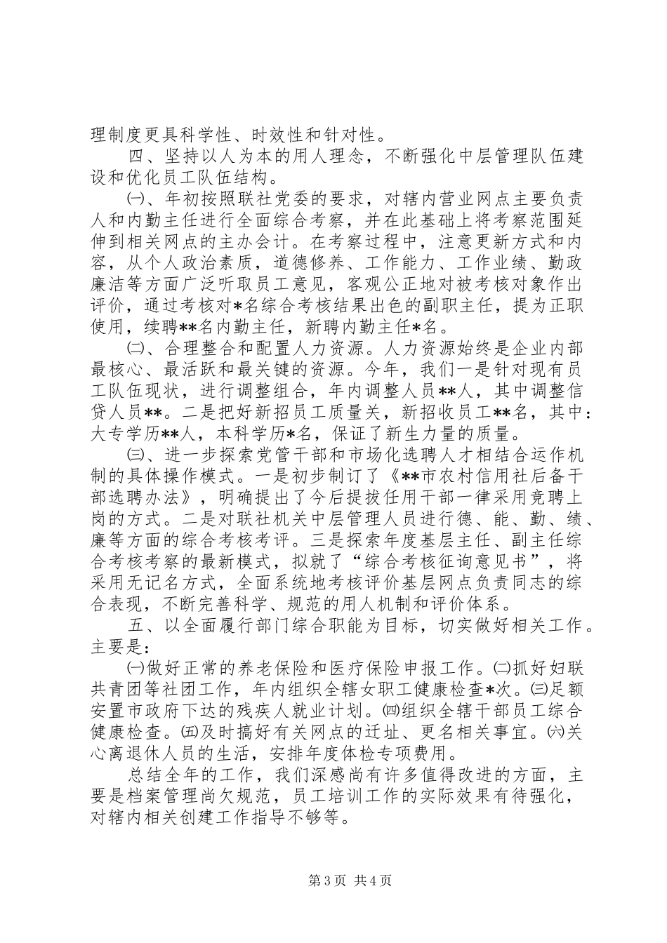 2024年人力资源部年终工作总结年度人力资源部工作总结_第3页