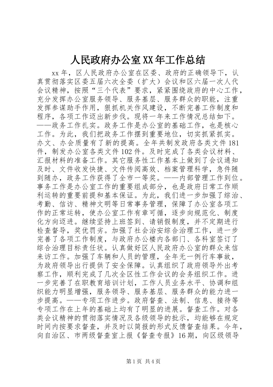 2024年人民政府办公室工作总结_第1页