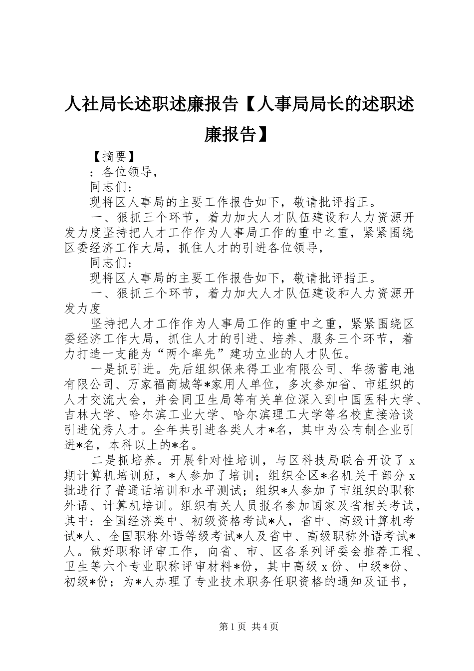 2024年人社局长述职述廉报告人事局局长的述职述廉报告_第1页