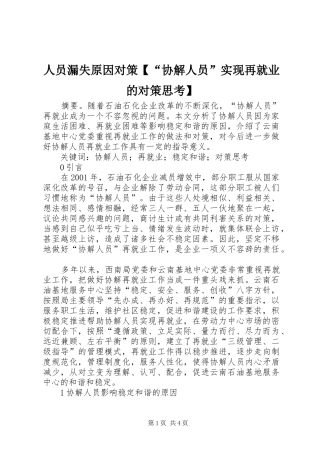 2024年人员漏失原因对策协解人员实现再就业的对策思考