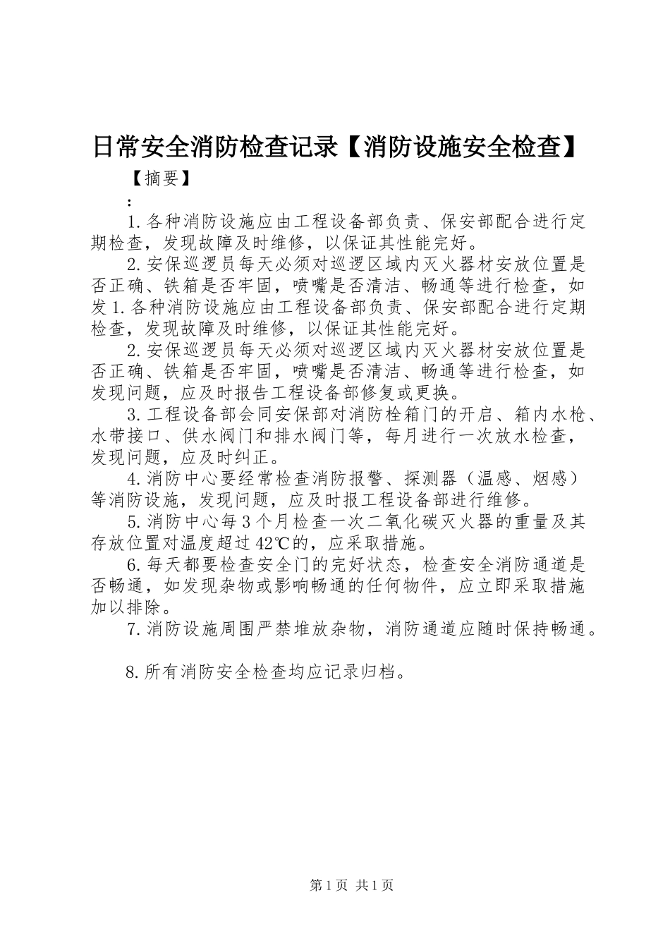 2024年日常安全消防检查记录消防设施安全检查_第1页