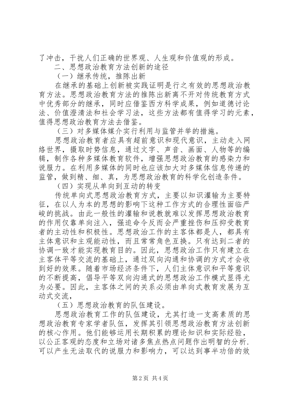 2024年如何创新思想政治教育方法思想政治教育方法创新的探讨_第2页