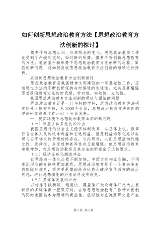 2024年如何创新思想政治教育方法思想政治教育方法创新的探讨
