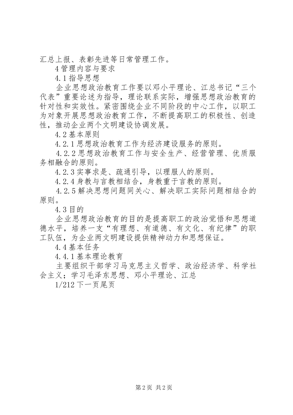 2024年如何开展思想政治教育工作思想政治教育工作管理标准_第2页