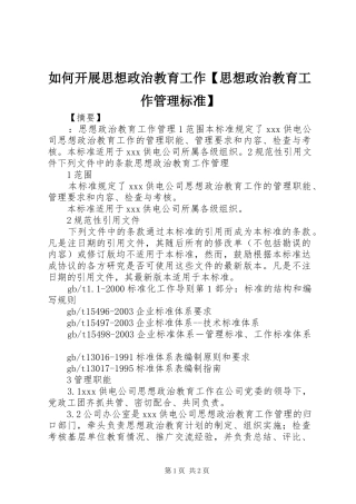 2024年如何开展思想政治教育工作思想政治教育工作管理标准