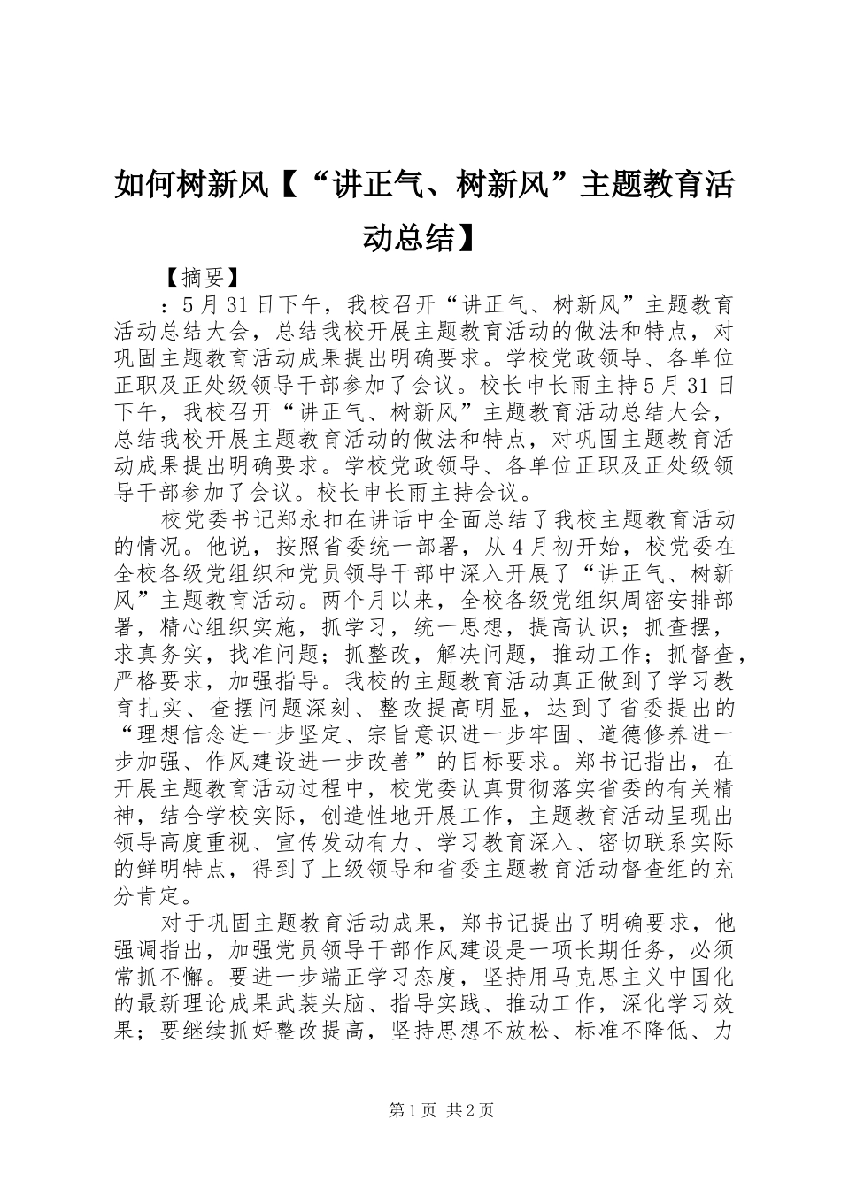 2024年如何树新风讲正气树新风主题教育活动总结_第1页