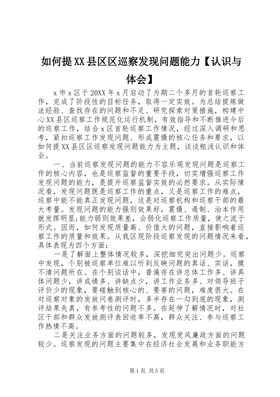2024年如何提县区区巡察发现问题能力认识与体会_第1页