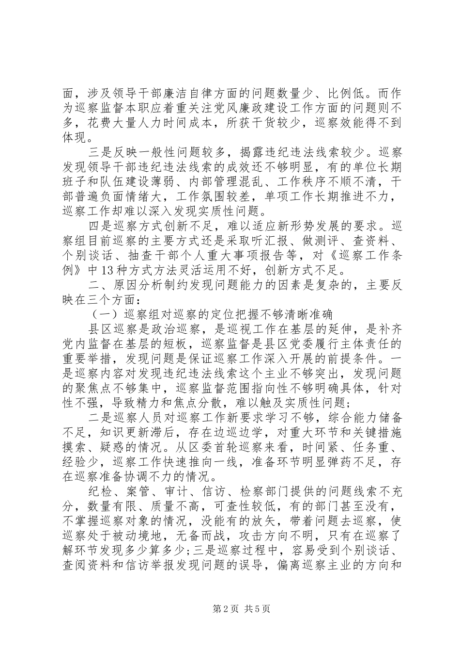2024年如何提县区区巡察发现问题能力认识与体会_第2页