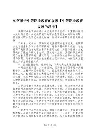 2024年如何推进中等职业教育的发展中等职业教育发展的思考