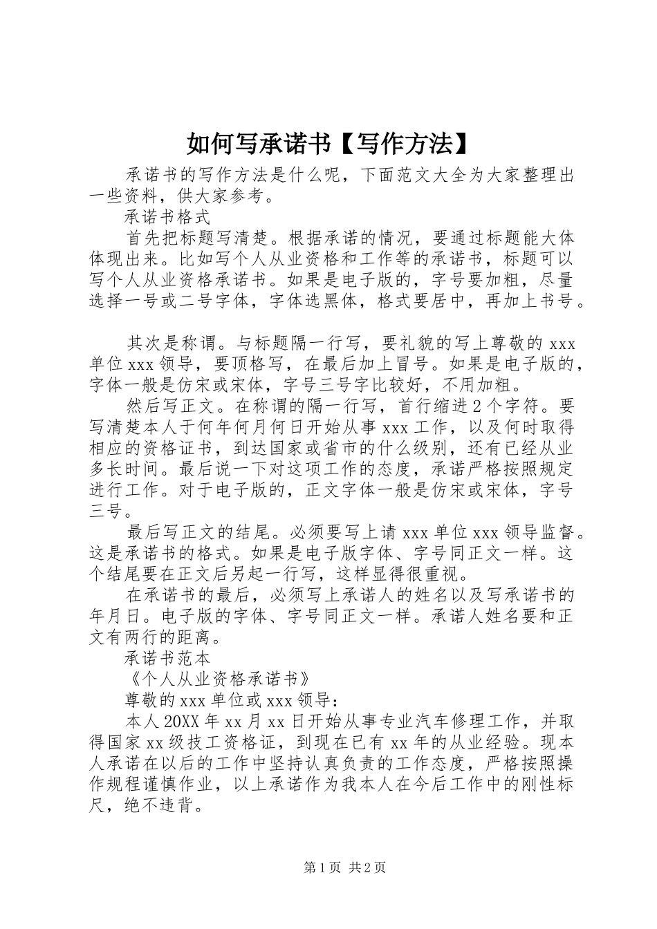 2024年如何写承诺书写作方法_第1页