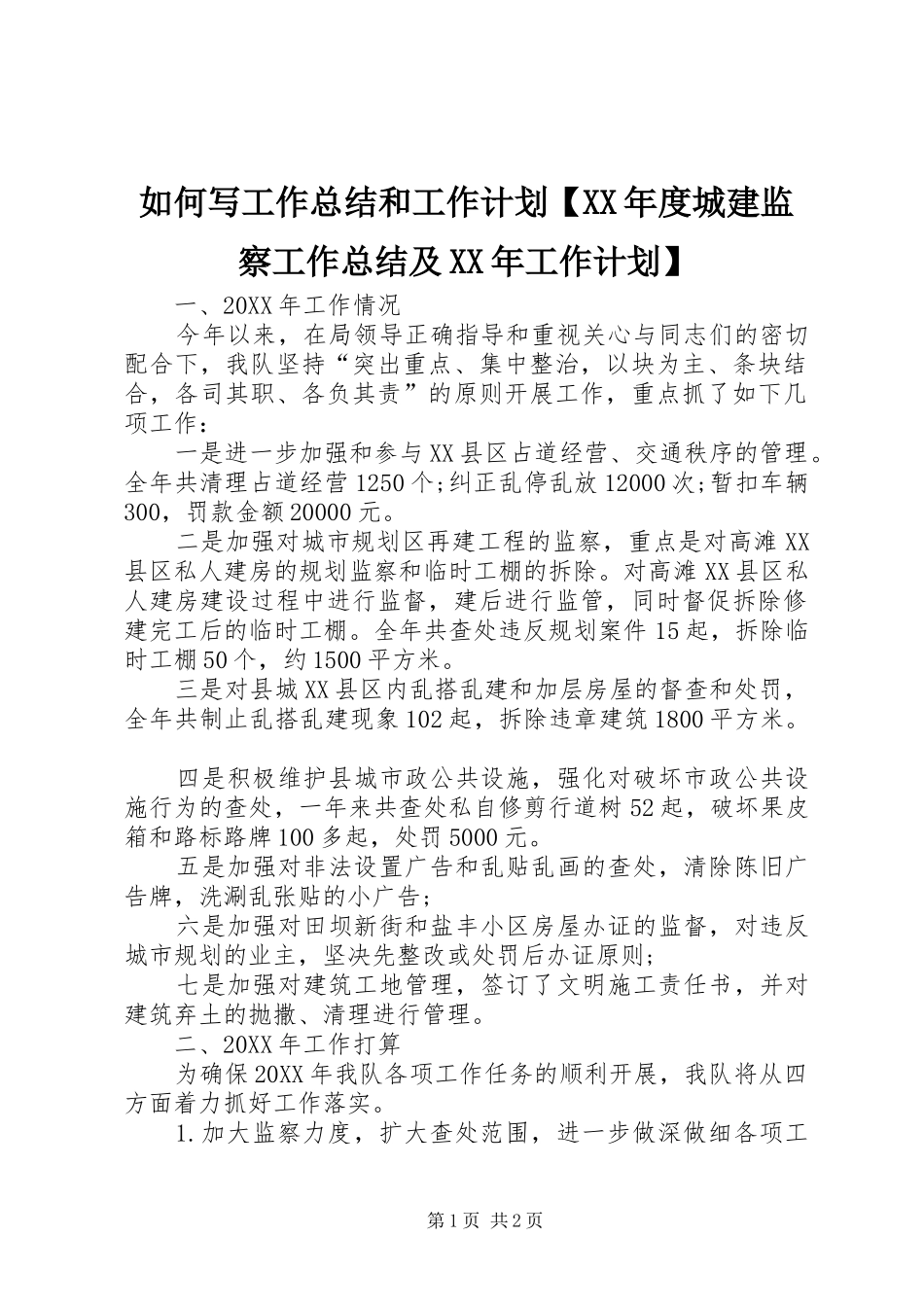 2024年如何写工作总结和工作计划年度城建监察工作总结及工作计划_第1页