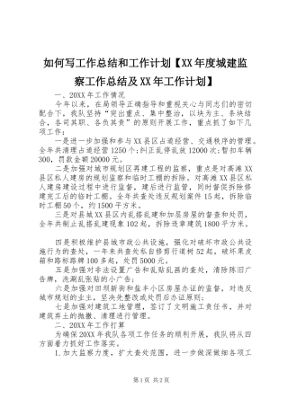 2024年如何写工作总结和工作计划年度城建监察工作总结及工作计划