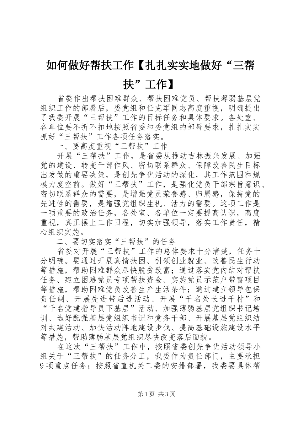 2024年如何做好帮扶工作扎扎实实地做好三帮扶工作_第1页