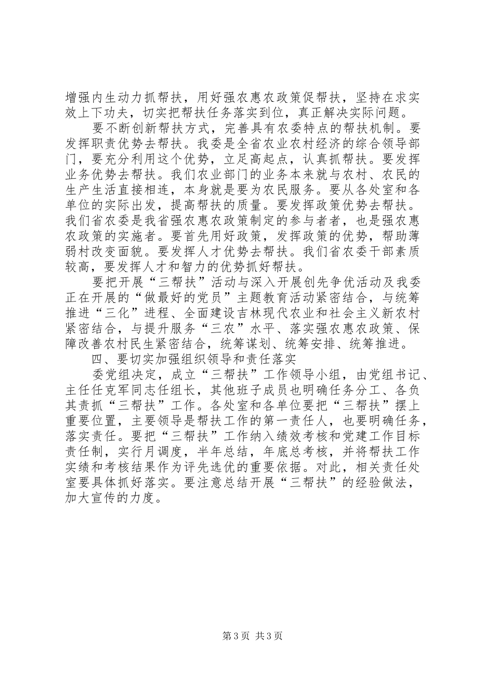 2024年如何做好帮扶工作扎扎实实地做好三帮扶工作_第3页