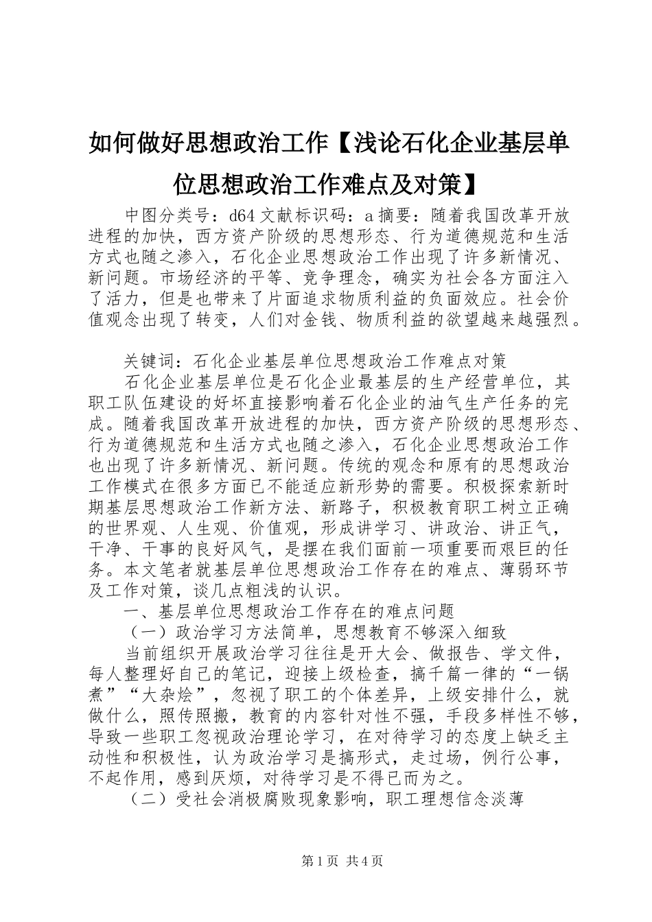 2024年如何做好思想政治工作浅论石化企业基层单位思想政治工作难点及对策_第1页