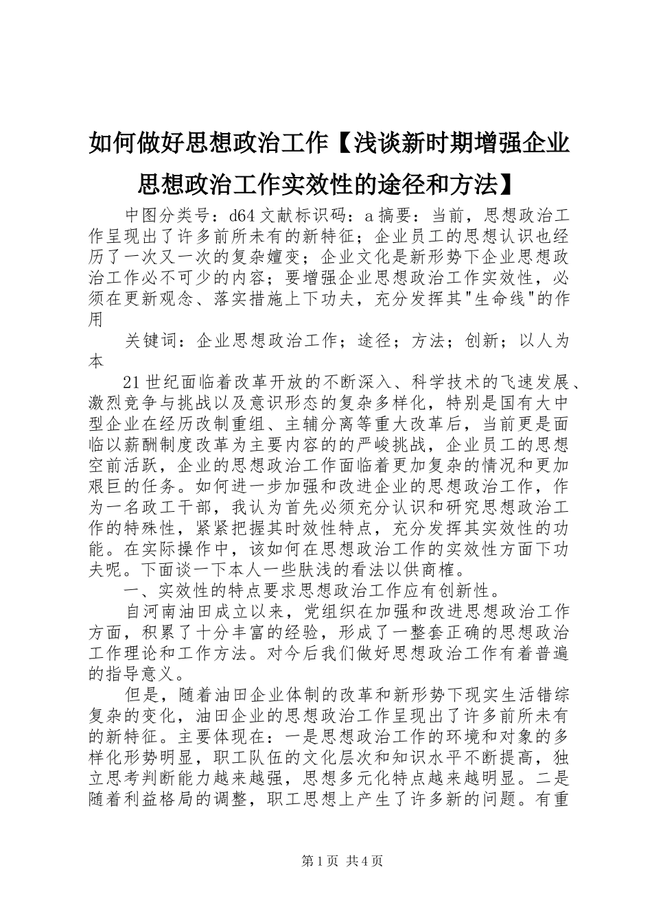 2024年如何做好思想政治工作浅谈新时期增强企业思想政治工作实效性的途径和方法_第1页