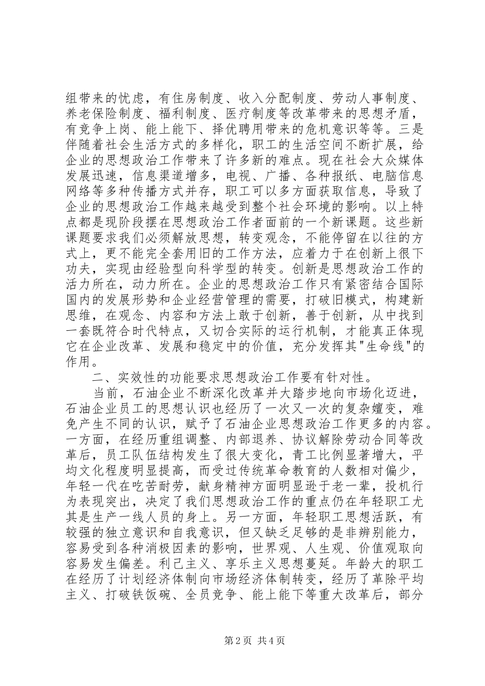 2024年如何做好思想政治工作浅谈新时期增强企业思想政治工作实效性的途径和方法_第2页