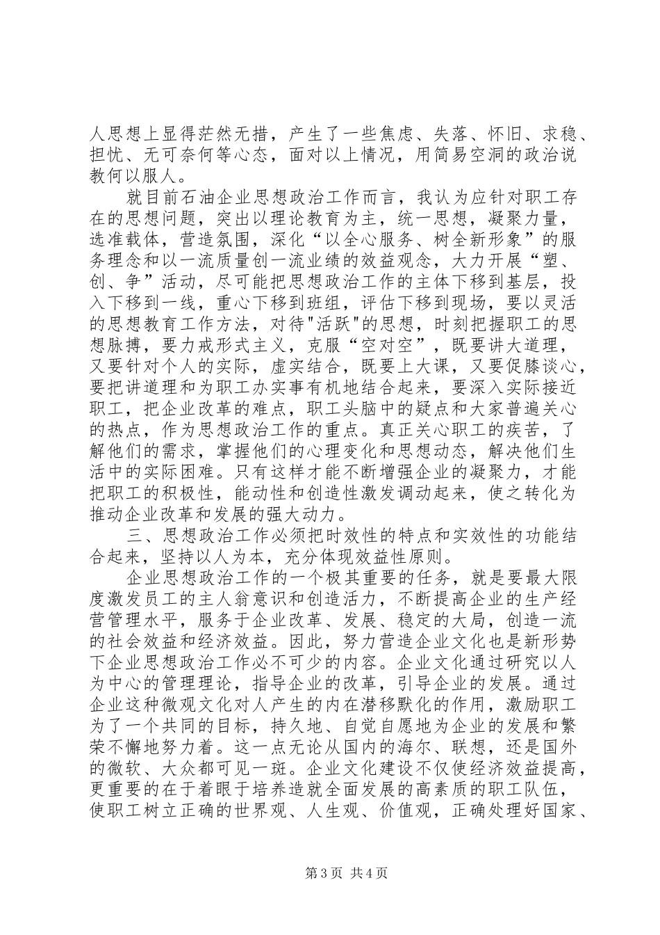 2024年如何做好思想政治工作浅谈新时期增强企业思想政治工作实效性的途径和方法_第3页