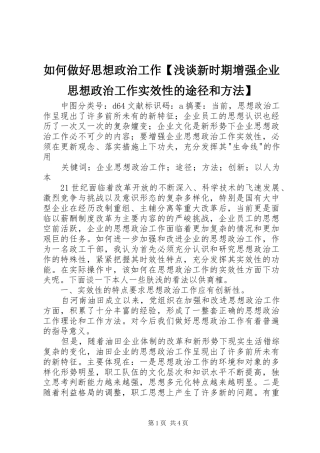 2024年如何做好思想政治工作浅谈新时期增强企业思想政治工作实效性的途径和方法