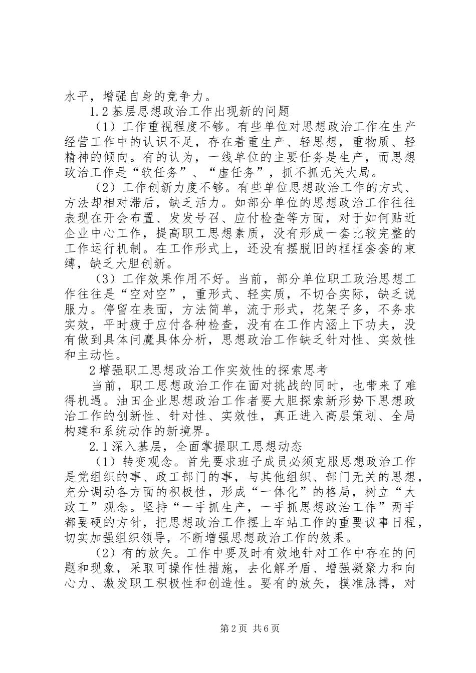 2024年如何做好思想政治工作提高油田企业基层思想政治工作实效性的对策思考_第2页