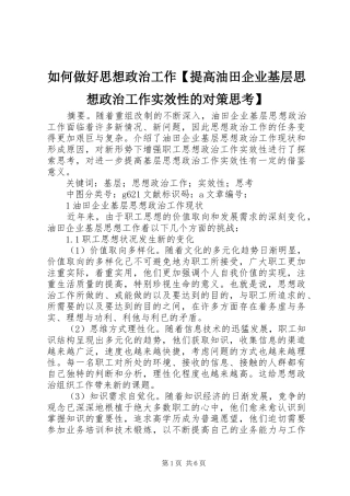 2024年如何做好思想政治工作提高油田企业基层思想政治工作实效性的对策思考