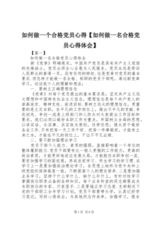 2024年如何做一个合格党员心得如何做一名合格党员心得体会