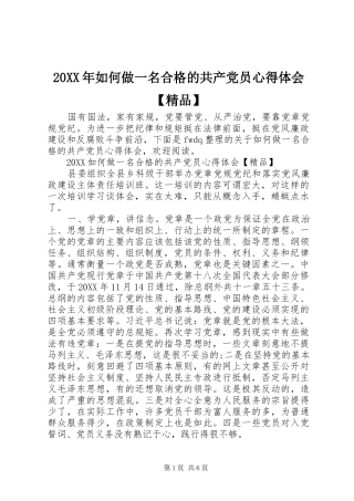 2024年如何做一名合格的共产党员心得体会精品
