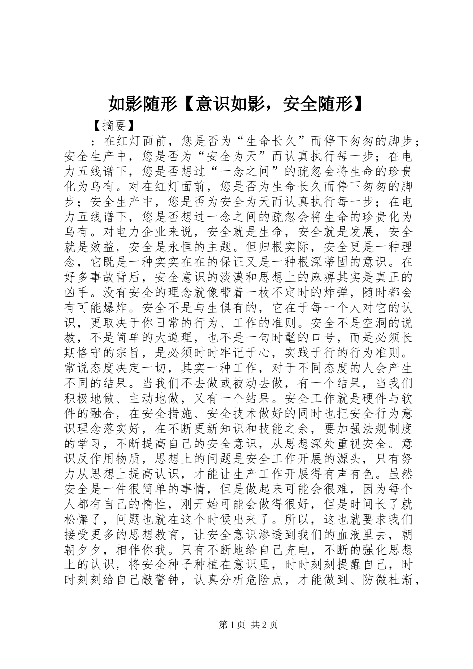 2024年如影随形意识如影，安全随形_第1页