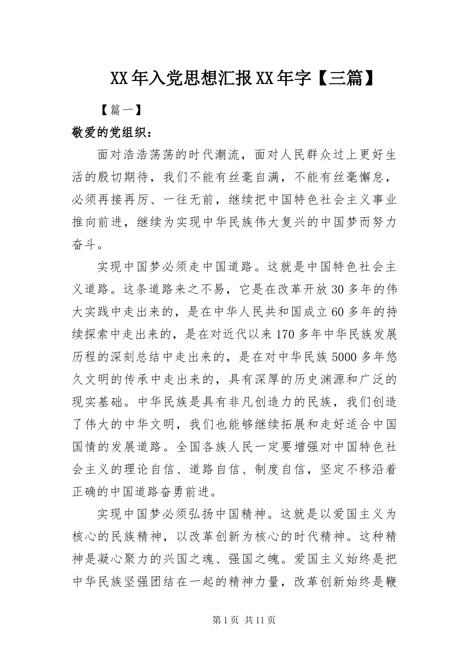 2024年入党思想汇报字三篇_第1页