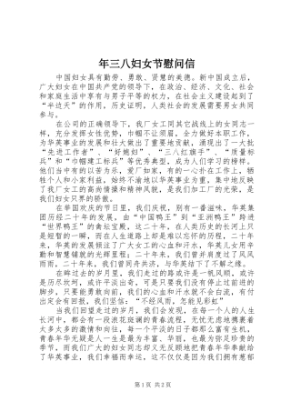 2024年三八妇女节慰问信