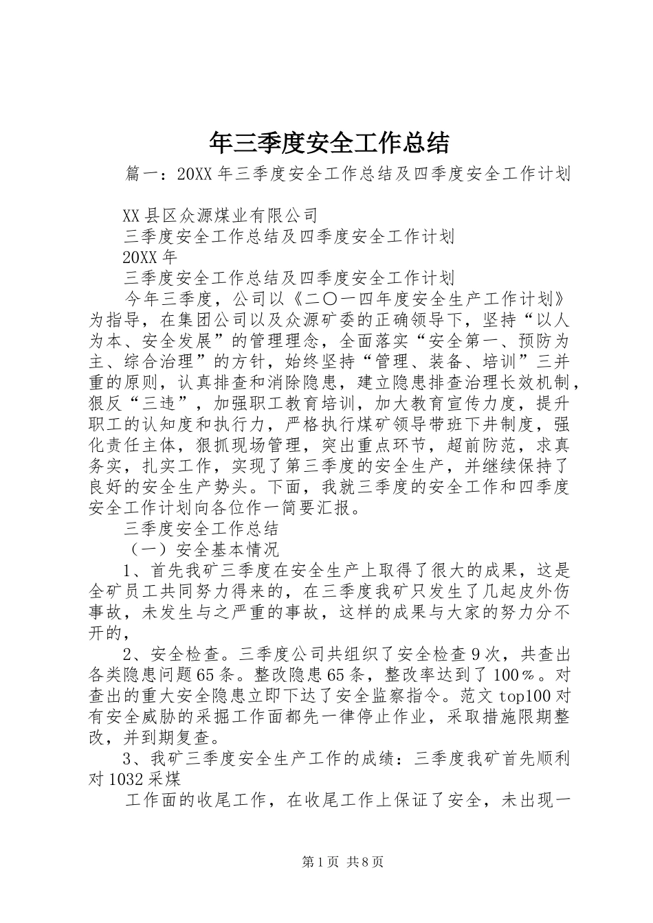 2024年三季度安全工作总结_第1页
