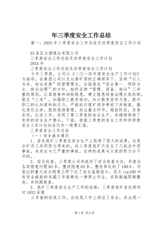 2024年三季度安全工作总结