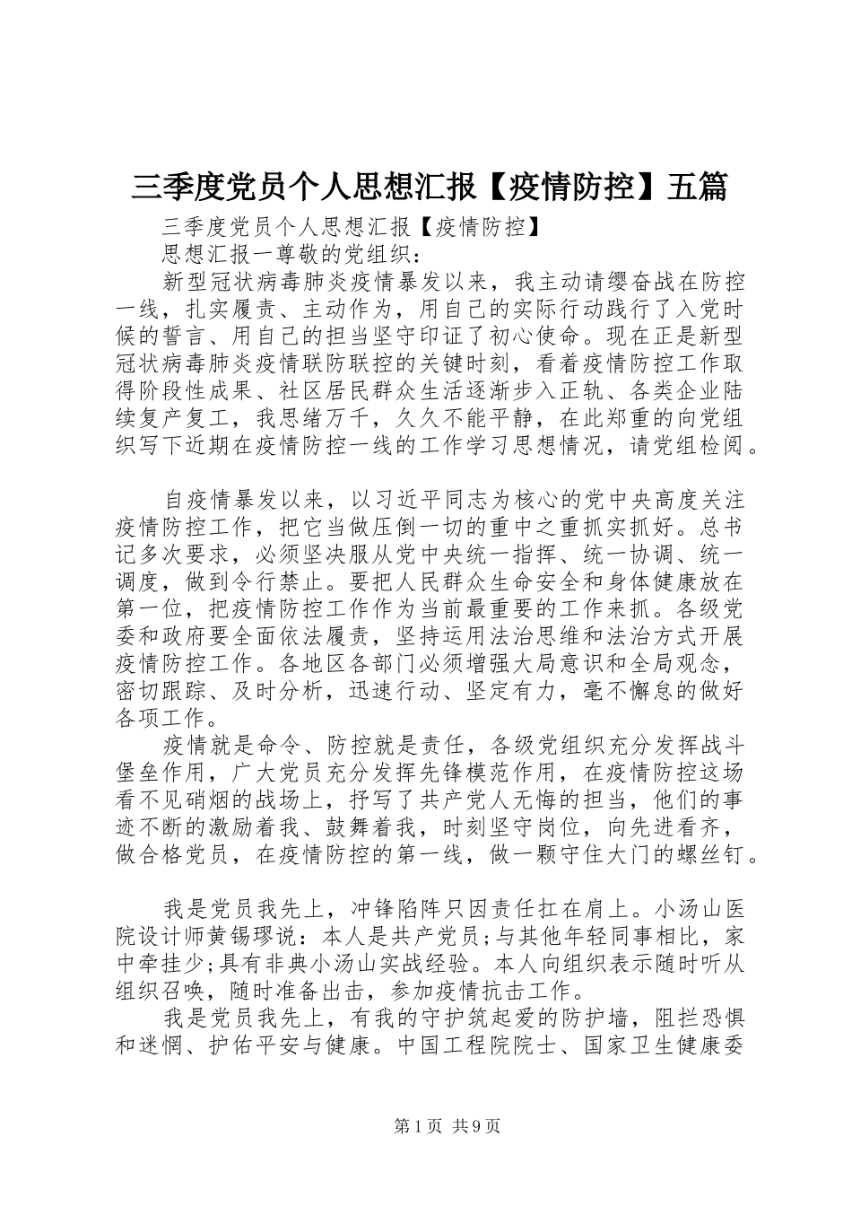 2024年三季度党员个人思想汇报疫情防控五篇_第1页