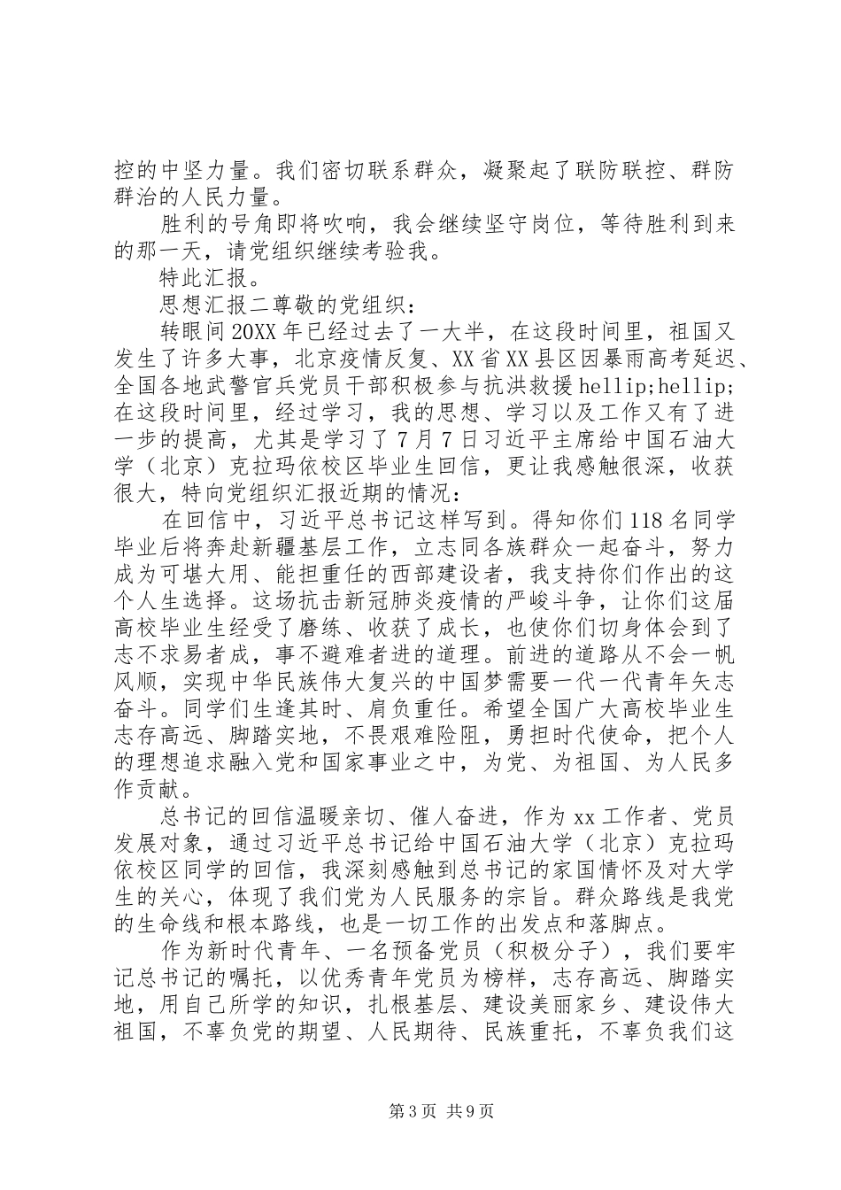 2024年三季度党员个人思想汇报疫情防控五篇_第3页