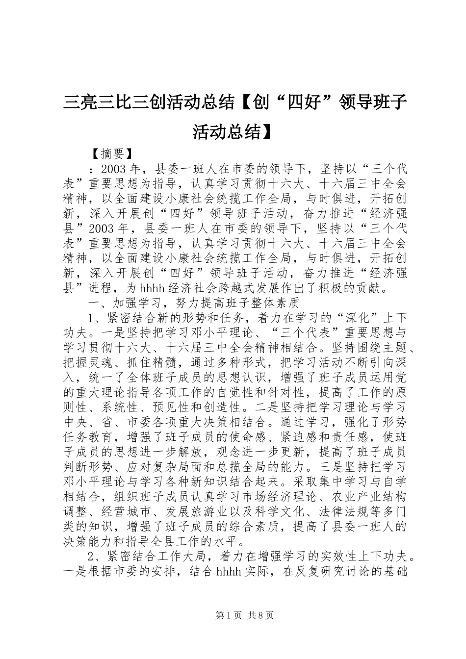 2024年三亮三比三创活动总结创四好领导班子活动总结_第1页