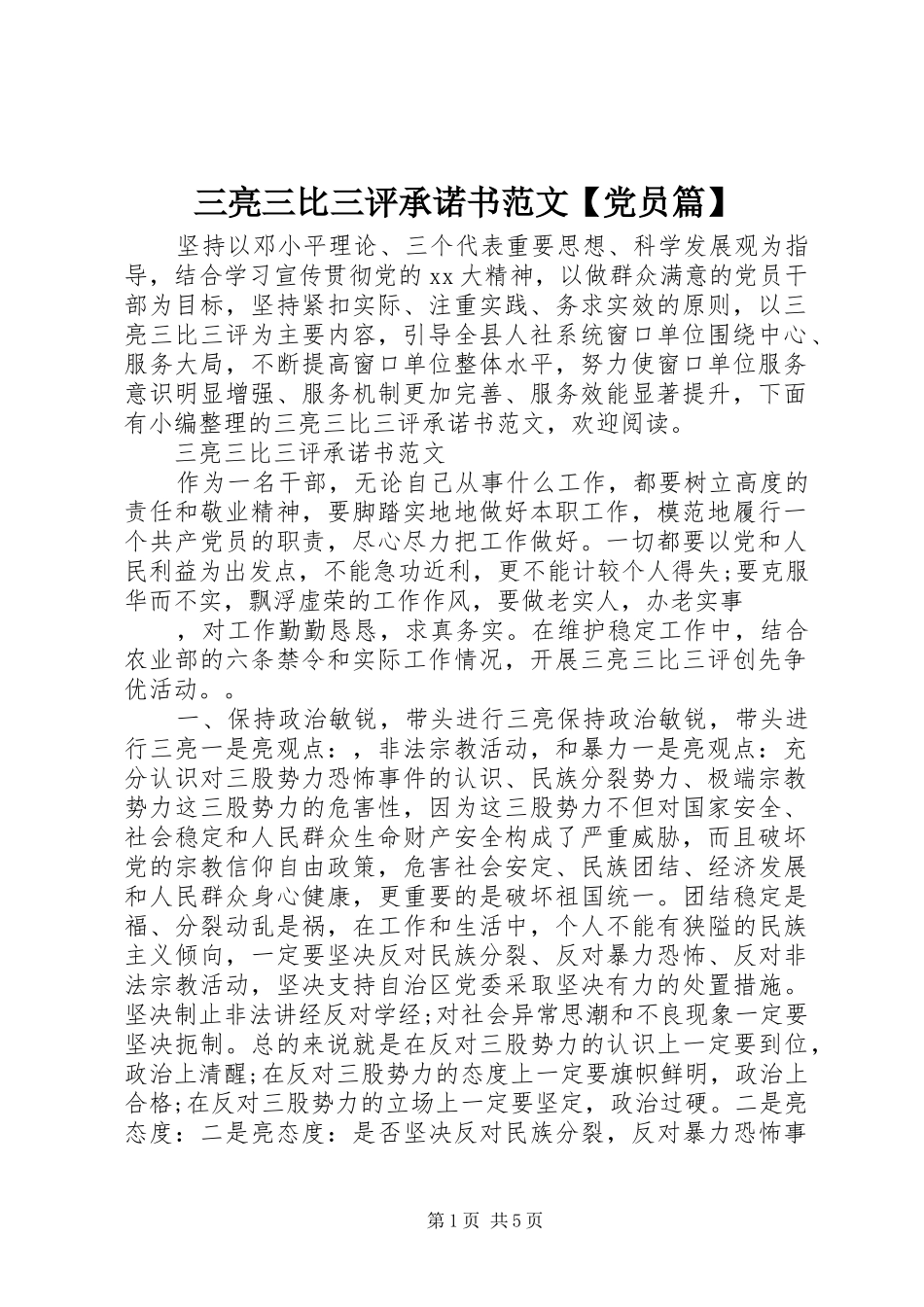 2024年三亮三比三评承诺书范文党员篇_第1页
