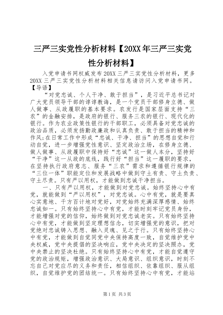 2024年三严三实党性分析材料三严三实党性分析材料_第1页