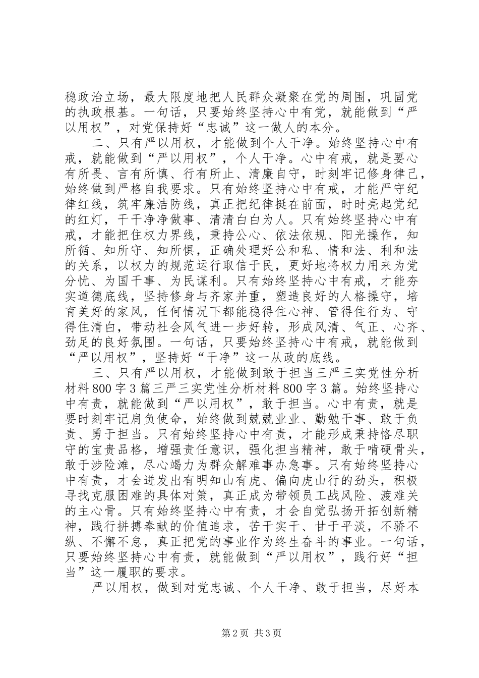 2024年三严三实党性分析材料三严三实党性分析材料_第2页