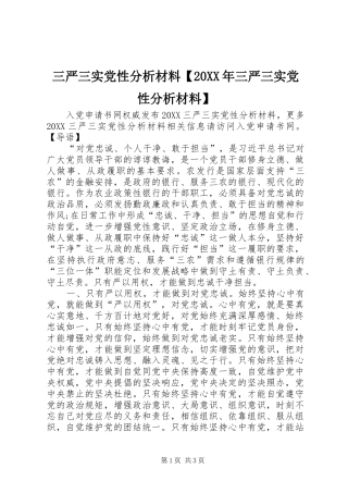 2024年三严三实党性分析材料三严三实党性分析材料
