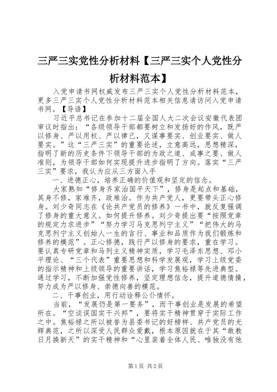 2024年三严三实党性分析材料三严三实个人党性分析材料范本_第1页