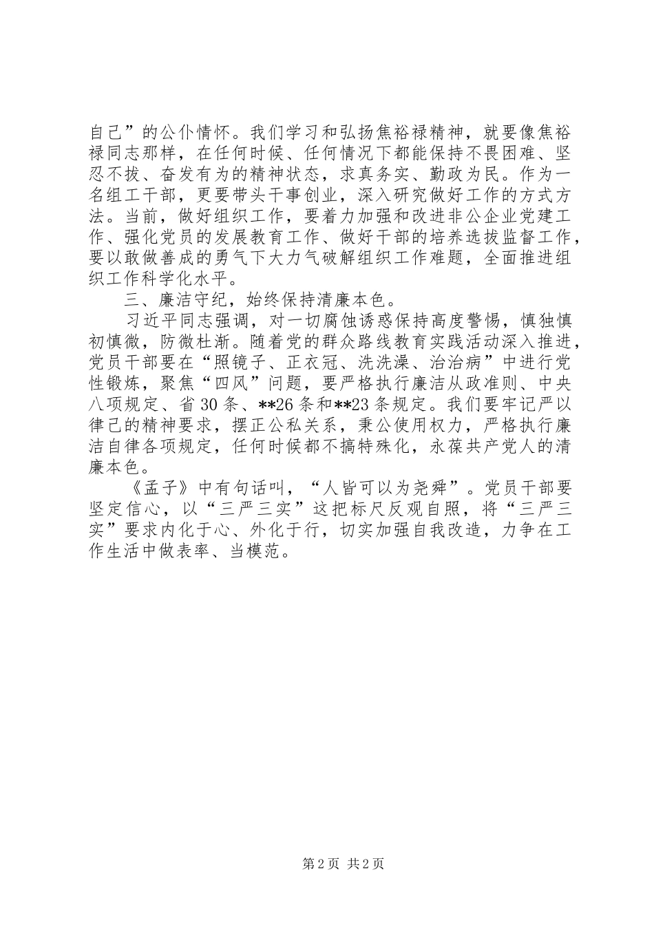 2024年三严三实党性分析材料三严三实个人党性分析材料范本_第2页